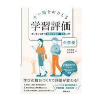 ヤマ場をおさえる学習評価中学校/石井英真 | Honya Club.com Yahoo!店