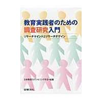 翌日発送・教育実践者のための調査研究入門/日本教育カウンセリン | Honya Club.com Yahoo!店