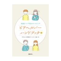 ピアヘルパーハンドブック 新版/日本教育カウンセラー | Honya Club.com Yahoo!店