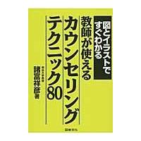 翌日発送・図とイラストですぐわかる教師が使えるカウンセリングテクニック８０/諸富祥彦 | Honya Club.com Yahoo!店