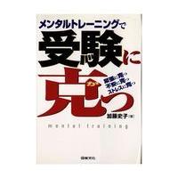 翌日発送・メンタルトレーニングで受験に克つ/加藤史子 | Honya Club.com Yahoo!店