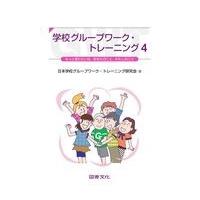 学校グループワーク・トレーニング ４/日本学校グループワー | Honya Club.com Yahoo!店