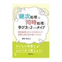 「継次処理」と「同時処理」学び方の２つのタイプ/藤田和弘 | Honya Club.com Yahoo!店