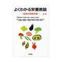 よくわかる栄養教諭 第２版/藤沢良知 | Honya Club.com Yahoo!店