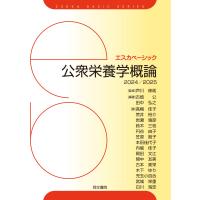 公衆栄養学概論 ２０２４／２０２５ 第１３版/芦川修貮 | Honya Club.com Yahoo!店