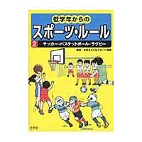 低学年からのスポーツ・ルール ２/全日本子どもスポーツ | Honya Club.com Yahoo!店