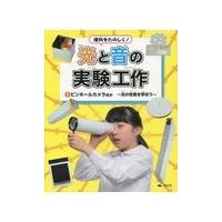 理科をたのしく！光と音の実験工作 １/平野弘之 | Honya Club.com Yahoo!店