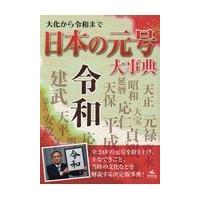 大化から令和まで日本の元号大事典/日本の元号大事典編集 | Honya Club.com Yahoo!店