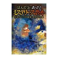 翌日発送・ほんとうにあった！ミステリースポット ３/福井蓮 | Honya Club.com Yahoo!店