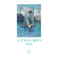 小説すずめの戸締まり/新海誠 | Honya Club.com Yahoo!店