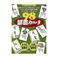 翌日発送・９８部首カルタ 新版/宮下久夫 | Honya Club.com Yahoo!店