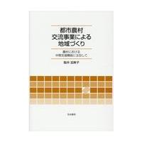 翌日発送・都市農村交流事業による地域づくり/阪井加寿子 | Honya Club.com Yahoo!店