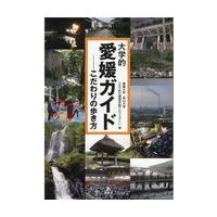 翌日発送・大学的愛媛ガイド/愛媛大学・松山大学「 | Honya Club.com Yahoo!店