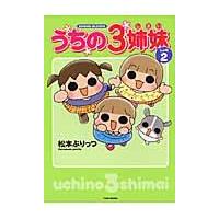 翌日発送・うちの３姉妹 しょの２/松本ぷりっつ | Honya Club.com Yahoo!店