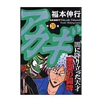 翌日発送・アカギ ２０/福本伸行 | Honya Club.com Yahoo!店