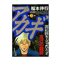 翌日発送・アカギ ２３/福本伸行 | Honya Club.com Yahoo!店