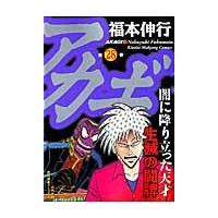 翌日発送・アカギ ２８/福本伸行 | Honya Club.com Yahoo!店