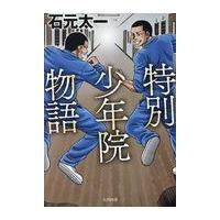 特別少年院物語/石元太一 | Honya Club.com Yahoo!店