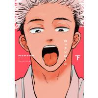 ロックンロール 下/ｍｅｍｅｍｅ | Honya Club.com Yahoo!店