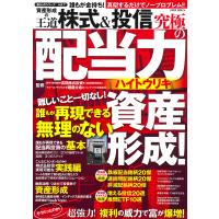 誰もが金持ち！資産形成の王道　株式＆投信究極の配当力 | Honya Club.com Yahoo!店