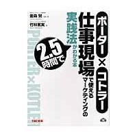 ポーター×コトラー仕事現場で使えるマーケティングの実践法が２．５時間でわかる/金森努 | Honya Club.com Yahoo!店