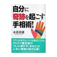 自分に奇跡を起こす手相術！/水落英雄 | Honya Club.com Yahoo!店