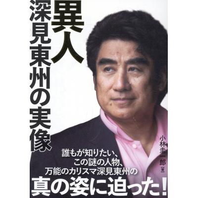 深見東州 自己啓発書 3冊セット 深見 東州の商品一覧 通販 - Yahoo!ショッピング