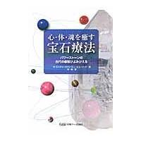 翌日発送・心・体・魂を癒す宝石療法/ウォレス・Ｇ．リチャ | Honya Club.com Yahoo!店