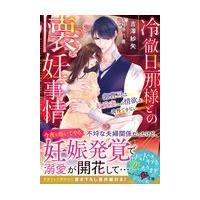 翌日発送・冷徹旦那様との懐妊事情/吉澤紗矢 | Honya Club.com Yahoo!店