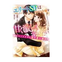 翌日発送・エリートＳＰはウブな令嬢を甘く激しく奪いたい〜すべてをかけて君を愛し抜く〜/田崎くるみ | Honya Club.com Yahoo!店