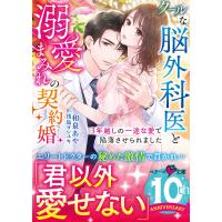 クールな脳外科医と溺愛まみれの契約婚〜３年越しの一途な愛で陥落させられました/和泉あや | Honya Club.com Yahoo!店