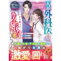 天敵外科医さま、いいから黙って偽装婚約しましょうか/にしのムラサキ | Honya Club.com Yahoo!店