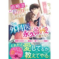 政略妻はもう終わりにするはずが、冷酷外科医は永久溺愛で離さない/田崎くるみ | Honya Club.com Yahoo!店