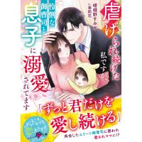 虐げられ続けた私ですが、怜悧な御曹司と息子に溺愛されてます/嵯峨野すみか | Honya Club.com Yahoo!店