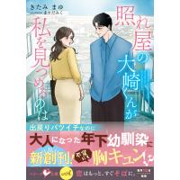 翌日発送・照れ屋の大崎くんが私を見つめるのは/きたみまゆ | Honya Club.com Yahoo!店