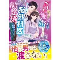 ５年ぶりの旦那様と離婚するはずが　クールな脳外科医の執着愛が爆発して/蓮美ちま | Honya Club.com Yahoo!店