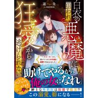 白衣の悪魔に狙われ、狂愛から逃げられない/蓮条 | Honya Club.com Yahoo!店