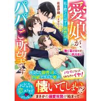 愛娘が、私を捨てたはずの御曹司をパパにご所望です〜熱く蕩ける執愛にもう抗えな/佐倉伊織 | Honya Club.com Yahoo!店