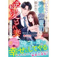 「いらない」と棄てられた私が、冷徹御曹司に拾われて逆転愛され妻になるまで〜契/Ｙａｂｅ | Honya Club.com Yahoo!店