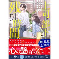 上司と部下の残り時間　ー３か月で終わる恋を始めたはずがー/ｓａｅ | Honya Club.com Yahoo!店