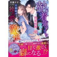 執着強すぎな御曹司に偽装結婚で囚われ/天霧ナナ | Honya Club.com Yahoo!店