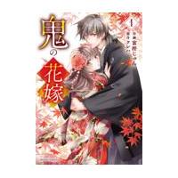 鬼の花嫁 １/富樫じゅん | Honya Club.com Yahoo!店
