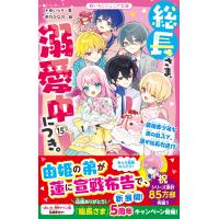 翌日発送・総長さま、溺愛中につき。 １５/＊あいら＊ | Honya Club.com Yahoo!店
