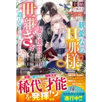親愛なる旦那様、妻の役目は世継ぎを設けるだけと聞いておりましたが〜虐げられ才 ２/十帖 | Honya Club.com Yahoo!店