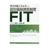 翌日発送・再生可能エネルギーと固定価格買取制度（ＦＩＴ）/ミゲル・メンドーサ | Honya Club.com Yahoo!店