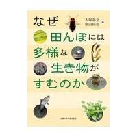 翌日発送・なぜ田んぼには多様な生き物がすむのか/大塚泰介 | Honya Club.com Yahoo!店