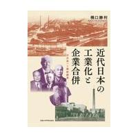 翌日発送・近代日本の工業化と企業合併/橋口勝利 | Honya Club.com Yahoo!店