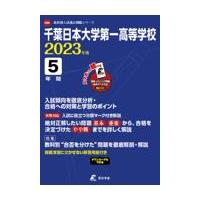 千葉日本大学第一高等学校 ２０２３年度 | Honya Club.com Yahoo!店