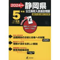 静岡県公立高校入試過去問題 ２０２４年度 | Honya Club.com Yahoo!店