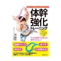 翌日発送・ウェーブストレッチリング体幹強化トレーニング/牧直弘 | Honya Club.com Yahoo!店
